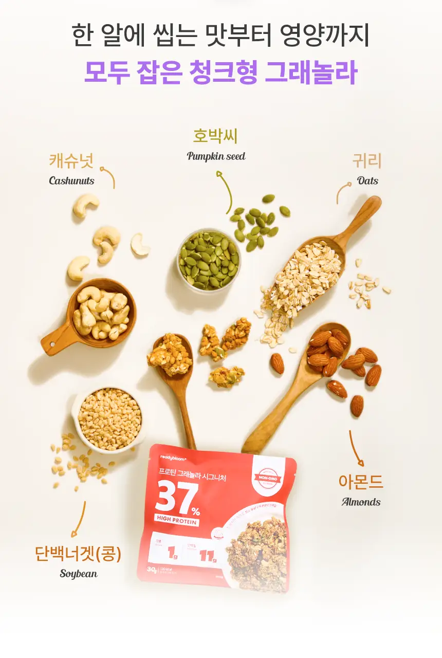 [저당/고단백] 레디블룸 프로틴 그래놀라 핸디팩 30g 5종 택1 상세페이지 10